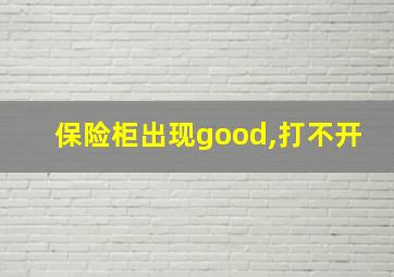 保险柜出现good,打不开