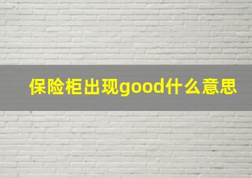 保险柜出现good什么意思