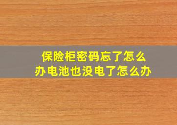 保险柜密码忘了怎么办电池也没电了怎么办