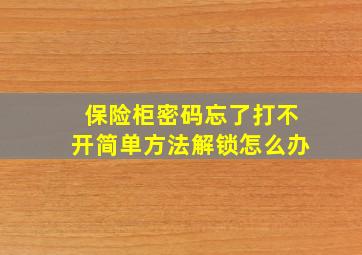 保险柜密码忘了打不开简单方法解锁怎么办