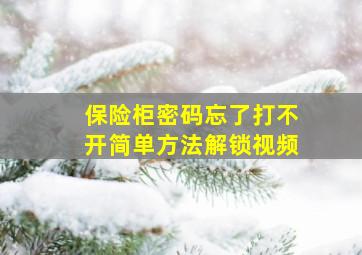 保险柜密码忘了打不开简单方法解锁视频