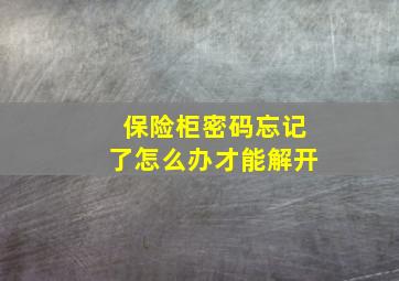 保险柜密码忘记了怎么办才能解开