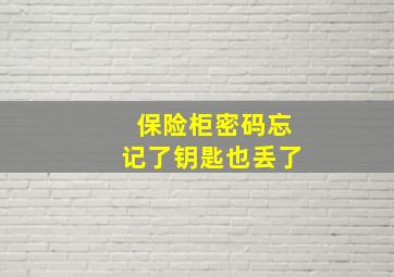 保险柜密码忘记了钥匙也丢了