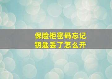 保险柜密码忘记钥匙丢了怎么开