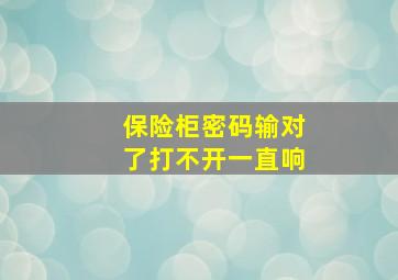 保险柜密码输对了打不开一直响