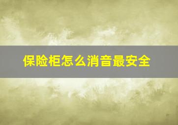 保险柜怎么消音最安全