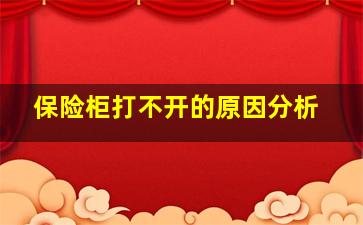 保险柜打不开的原因分析