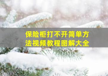 保险柜打不开简单方法视频教程图解大全