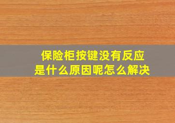 保险柜按键没有反应是什么原因呢怎么解决