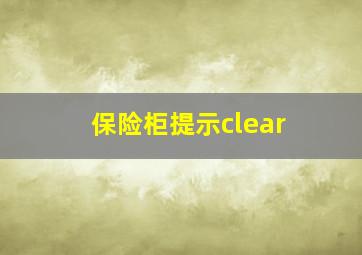 保险柜提示clear