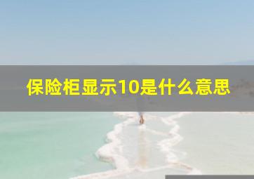 保险柜显示10是什么意思