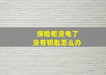 保险柜没电了没有钥匙怎么办