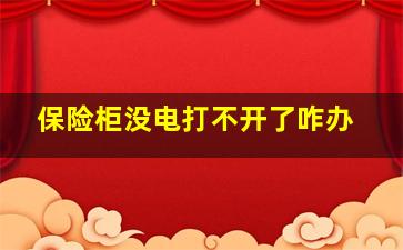 保险柜没电打不开了咋办