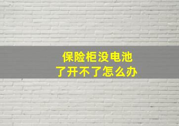 保险柜没电池了开不了怎么办