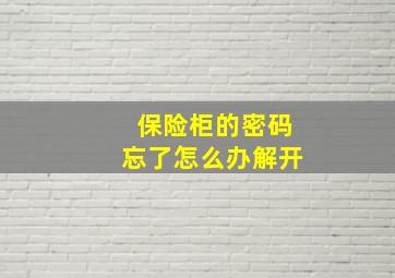 保险柜的密码忘了怎么办解开