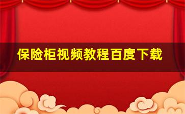 保险柜视频教程百度下载