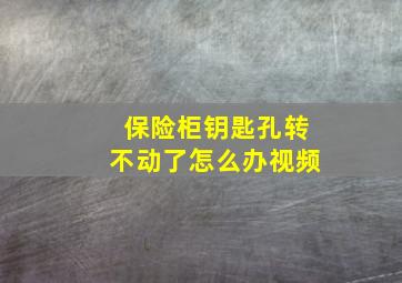 保险柜钥匙孔转不动了怎么办视频