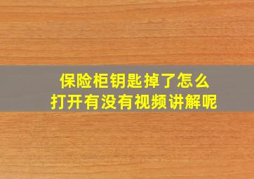 保险柜钥匙掉了怎么打开有没有视频讲解呢