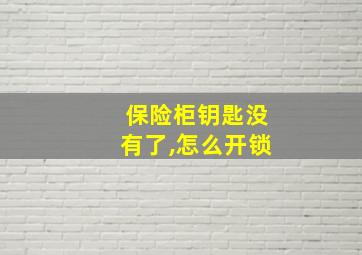 保险柜钥匙没有了,怎么开锁