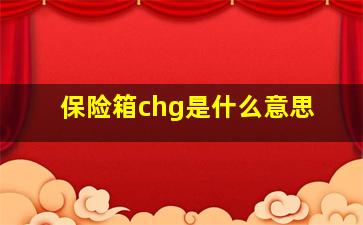 保险箱chg是什么意思