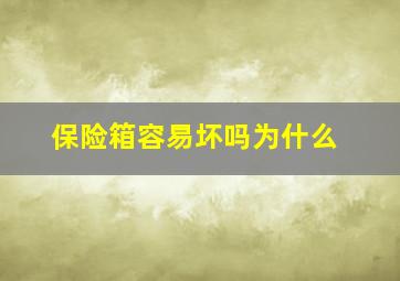 保险箱容易坏吗为什么