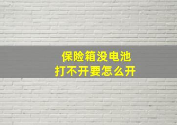 保险箱没电池打不开要怎么开