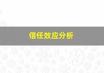 信任效应分析