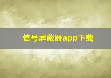 信号屏蔽器app下载