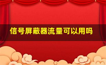 信号屏蔽器流量可以用吗