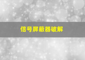 信号屏蔽器破解