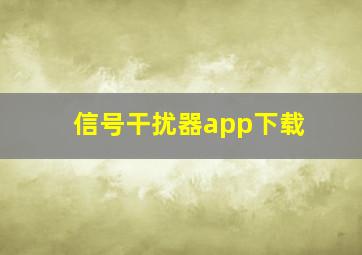 信号干扰器app下载