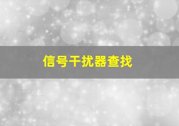 信号干扰器查找