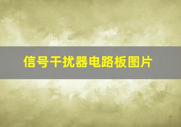 信号干扰器电路板图片