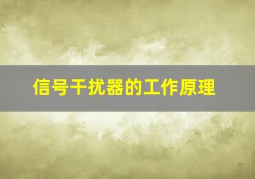 信号干扰器的工作原理