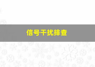 信号干扰排查