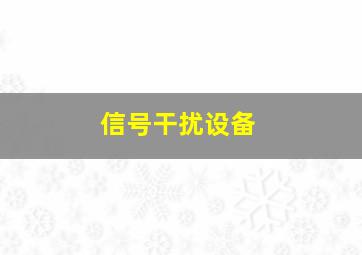 信号干扰设备