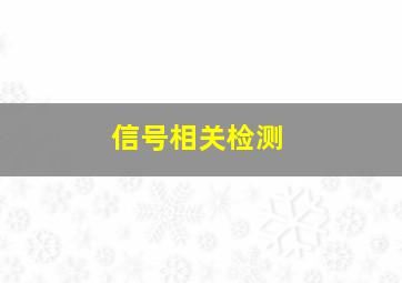 信号相关检测