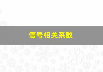 信号相关系数