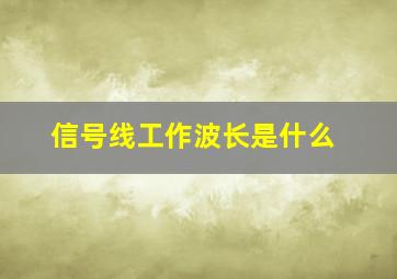 信号线工作波长是什么