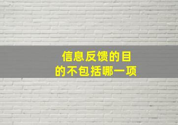 信息反馈的目的不包括哪一项