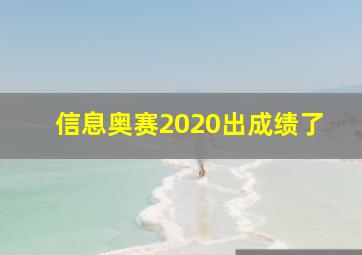 信息奥赛2020出成绩了