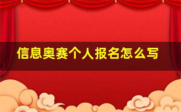 信息奥赛个人报名怎么写