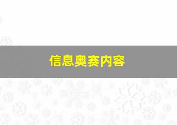 信息奥赛内容