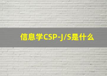 信息学CSP-J/S是什么