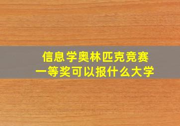 信息学奥林匹克竞赛一等奖可以报什么大学