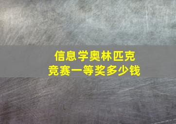 信息学奥林匹克竞赛一等奖多少钱