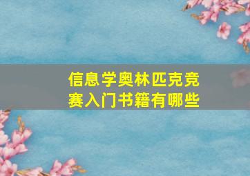 信息学奥林匹克竞赛入门书籍有哪些