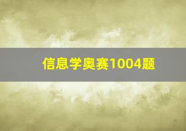 信息学奥赛1004题