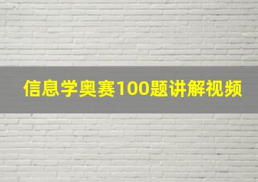 信息学奥赛100题讲解视频