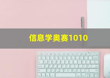 信息学奥赛1010